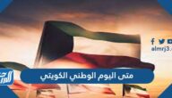 متى اليوم الوطني الكويتي