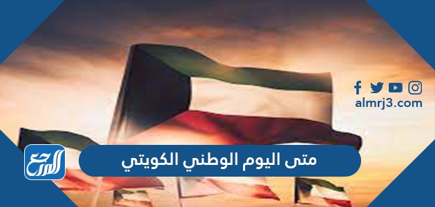 متى اليوم الوطني الكويتي