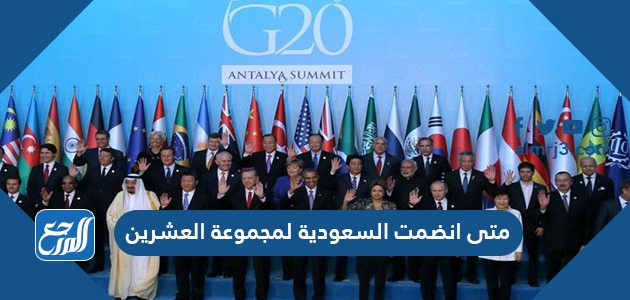 متى انضمت السعودية لمجموعة العشرين