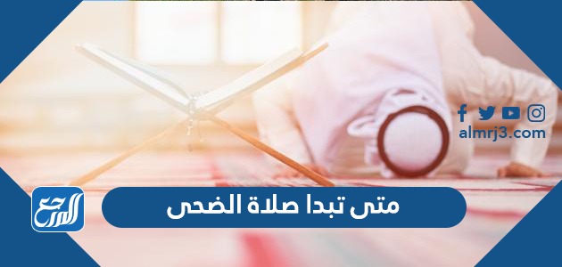 متى تبدا صلاة الضحى