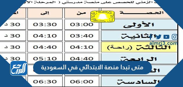 متى تبدا منصة الابتدائي في السعودية