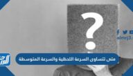 متى تتساوى السرعة اللحظية والسرعة المتوسطة
