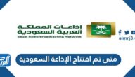 متى تم افتتاح الإذاعة السعودية