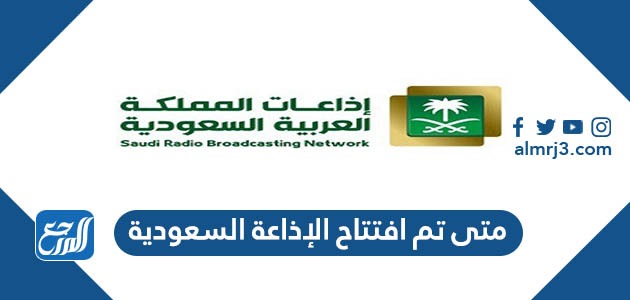 متى تم افتتاح الإذاعة السعودية