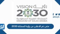 متى تم الاعلان عن رؤية المملكة 2030 متى تم الاعلان عن رؤية المملكة 2030