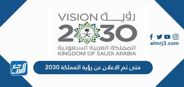 متى تم الاعلان عن رؤية المملكة 2030