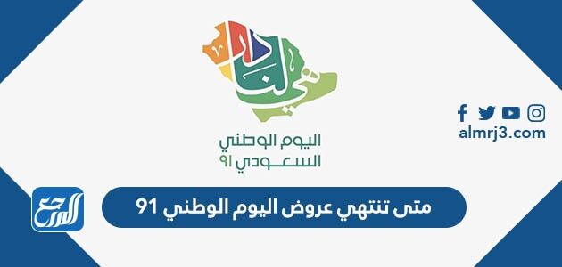 متى تنتهي عروض اليوم الوطني 91