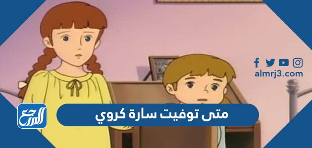 متى توفيت سارة كروي