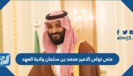 متى تولى الامير محمد بن سلمان ولاية العهد