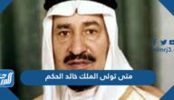 متى تولى الملك خالد الحكم