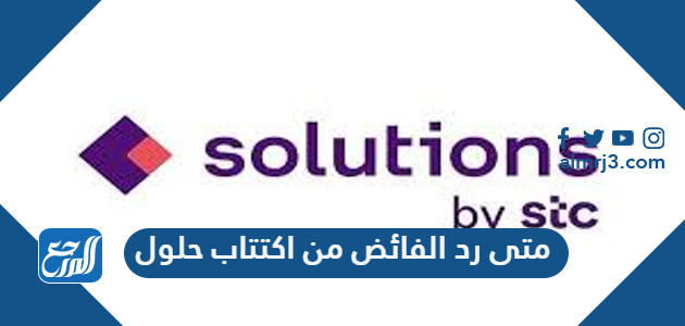 متى رد الفائض من اكتتاب حلول