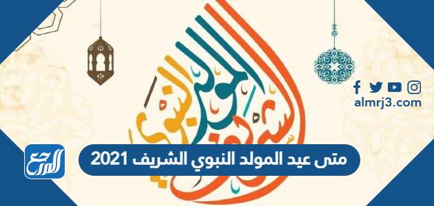 متى عيد المولد النبوي الشريف 2021