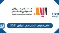 متى معرض الكتاب في الرياض 2025