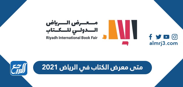 متى معرض الكتاب في الرياض 2021