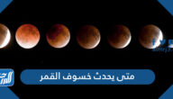 متى يحدث خسوف القمر