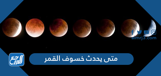 متى يحدث خسوف القمر