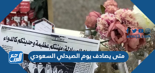 متى يصادف يوم الصيدلي السعودي