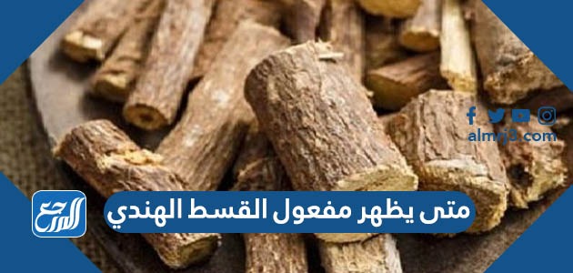 متى يظهر مفعول القسط الهندي