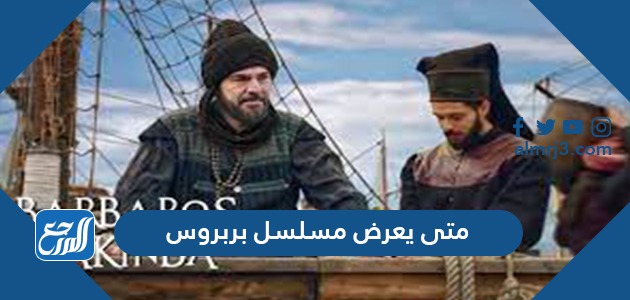 متى يعرض مسلسل بربروس