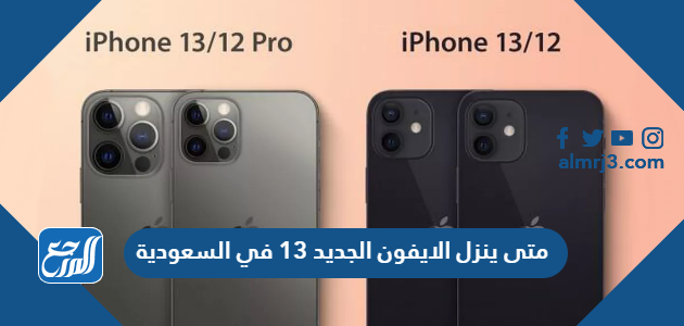 متى ينزل الايفون الجديد 13 في السعودية
