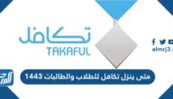 متى ينزل تكافل للطلاب والطالبات 1443