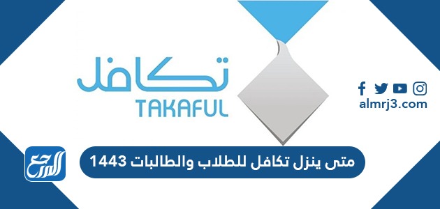 متى ينزل تكافل للطلاب والطالبات 1443