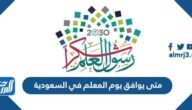 متى يوافق يوم المعلم في السعودية 1446 – 2024