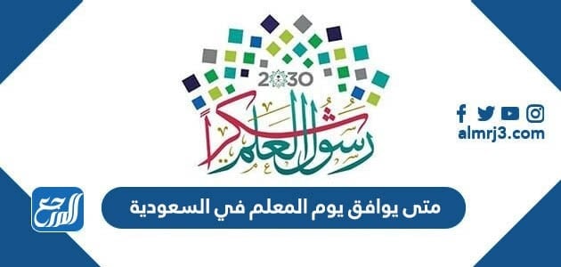 متى يوافق يوم المعلم في السعودية 1443 - 2021