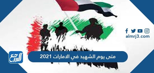 متى يوم الشهيد في الامارات 2021