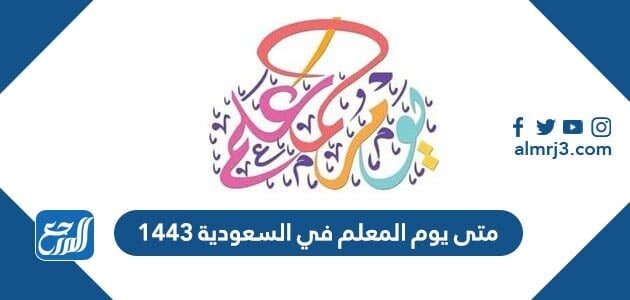 متى يوم المعلم في السعودية 1443 ، تاريخ اليوم العالمي للمعلم 2021
