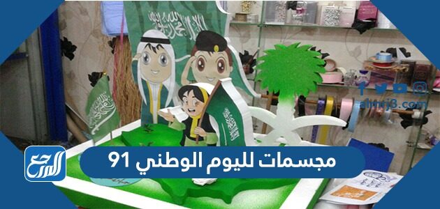 مجسمات لليوم الوطني 91