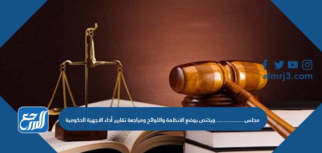 مجلس .............................. ويختص بوضع الانظمة واللوائح