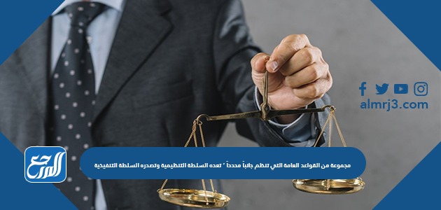مجموعة من القواعد العامة التي تنظم جانباً محدداً ’ تعده السلطة التنظيمية وتصدره السلطة التنفيذية