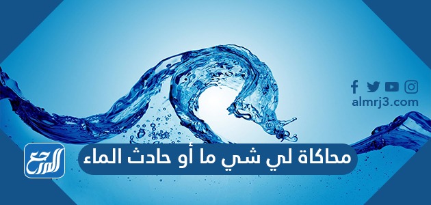 محاكاة لي شي ما أو حادث الماء