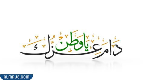 مخطوطة دام عزك يا وطن