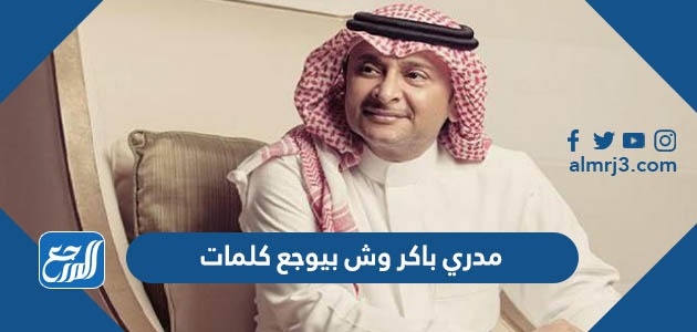 مدري باكر وش بيوجع كلمات