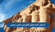 مدلول المصطلح التاريخي القرن يعني
