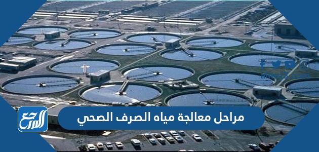 مراحل معالجة مياه الصرف الصحي