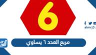 مربع العدد ٦ يساوي