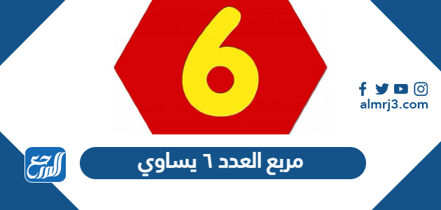 مربع العدد ٦ يساوي