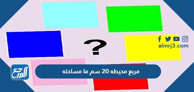 مربع محيطه 20 سم ما مساحته