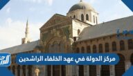 مركز الدولة في عهد الخلفاء الراشدين