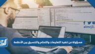 مسؤولة عن تنفيذ التعليمات والتحكم والتنسيق بين الأنظمة