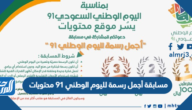 تفاصيل مسابقة أجمل رسمة لليوم الوطني 91 محتويات