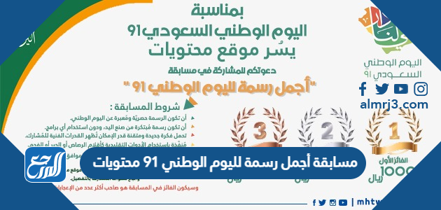 مسابقة أجمل رسمة لليوم الوطني 91 محتويات