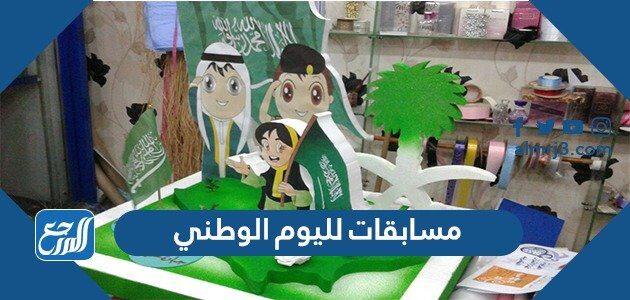 مسابقة اليوم الوطني 91