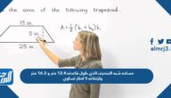 مساحه شبه المنحرف الذي طول قاعدته 12.4 متر و 16.2 متر وارتفاعه 5 امتار تساوي