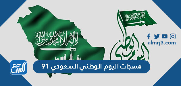 مسجات اليوم الوطني السعودي 91