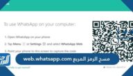 مسح الرمز المربع web.whatsapp.com كود واتساب ويب