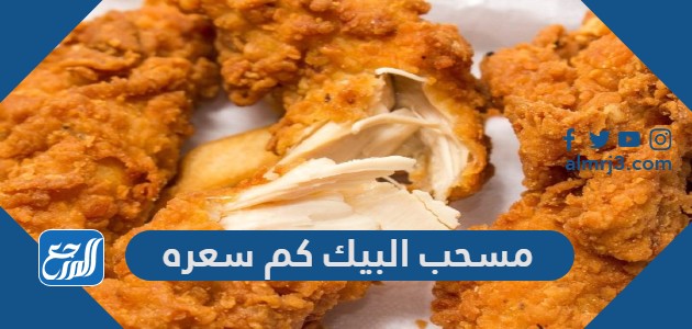 مسحب البيك كم سعره